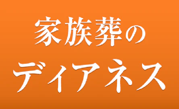 葬儀･葬祭･仏壇･仏具･墓石･霊園･医療･介護など幅広い業態で豊かな人生を支えるトータルプランナー金宝堂ホールディングス 家族葬のディアネス