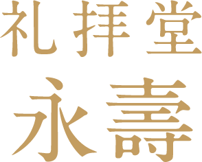 葬儀･葬祭･仏壇･仏具･墓石･霊園･医療･介護など幅広い業態で豊かな人生を支えるトータルプランナー金宝堂ホールディングス 礼拝堂永壽