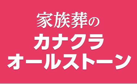 葬儀･葬祭･仏壇･仏具･墓石･霊園･医療･介護など幅広い業態で豊かな人生を支えるトータルプランナー金宝堂ホールディングス 家族葬のカナクラオールストーン葬祭