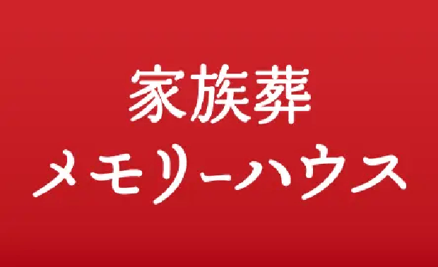 葬儀･葬祭･仏壇･仏具･墓石･霊園･医療･介護など幅広い業態で豊かな人生を支えるトータルプランナー金宝堂ホールディングス 家族葬メモリーハウス