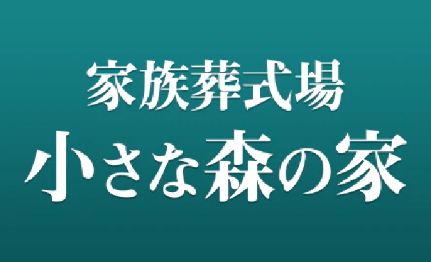 葬儀･葬祭･仏壇･仏具･墓石･霊園･医療･介護など幅広い業態で豊かな人生を支えるトータルプランナー金宝堂ホールディングス 小さな森の家