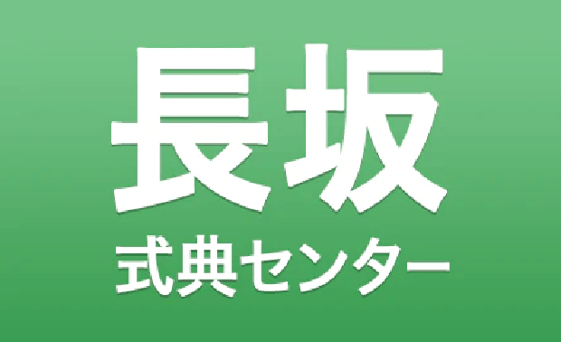 葬儀･葬祭･仏壇･仏具･墓石･霊園･医療･介護など幅広い業態で豊かな人生を支えるトータルプランナー金宝堂ホールディングス 家族葬の長坂式典センター