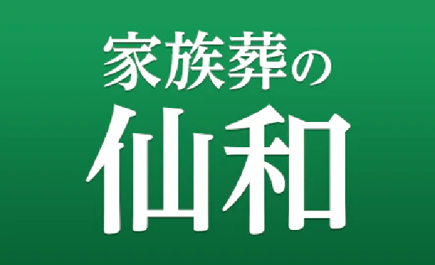 葬儀･葬祭･仏壇･仏具･墓石･霊園･医療･介護など幅広い業態で豊かな人生を支えるトータルプランナー金宝堂ホールディングス 家族葬の仙和