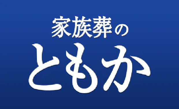 葬儀･葬祭･仏壇･仏具･墓石･霊園･医療･介護など幅広い業態で豊かな人生を支えるトータルプランナー金宝堂ホールディングス 家族葬のともか