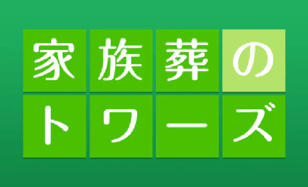 葬儀･葬祭･仏壇･仏具･墓石･霊園･医療･介護など幅広い業態で豊かな人生を支えるトータルプランナー金宝堂ホールディングス 家族葬のトワーズ